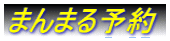 まんまる予約